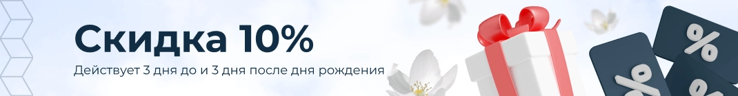 Ваш подарок! Скидка 10% Ваш подарок! Скидка 10%