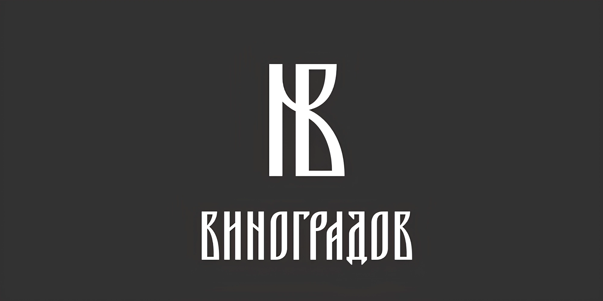 ВИНОГРАДОВ