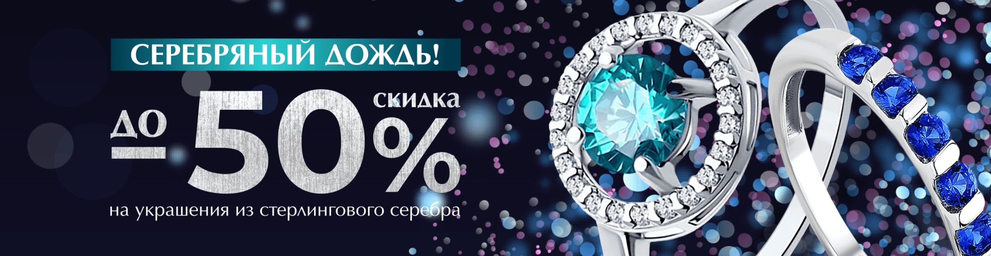 СЕРЕБРЯНЫЙ ДОЖДЬ! Скидки до -50% на украшения из стерлингового серебра