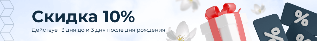 Ваш подарок! Скидка 10% Ваш подарок! Скидка 10%